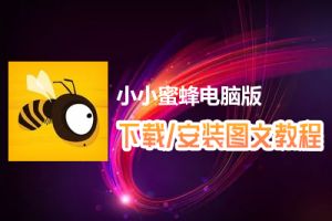 小小蜜蜂电脑版下载、安装图文教程　含：官方定制版小小蜜蜂电脑版手游模拟器