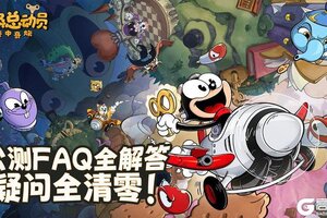 《发条总动员》公测FAQ答疑！