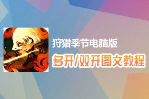 狩猎季节怎么双开、多开？狩猎季节双开、多开管理器使用图文教程