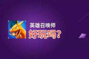 英雄召唤师好玩吗？英雄召唤师好不好玩评测