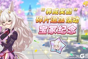 《闪耀！优俊少女》“养成奖励”碎片追加活动即将开放！