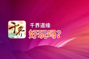 千界道缘好玩吗？千界道缘好不好玩评测