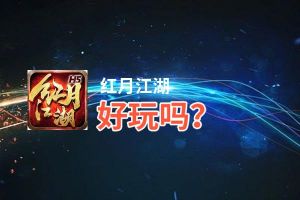 红月江湖好玩吗？红月江湖好不好玩评测