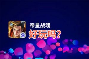 帝星战魂好玩吗？帝星战魂好不好玩评测