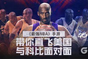 名单公布！这些人将和《最强NBA》一起直飞美国见科比！