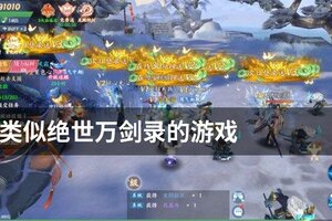 类似绝世万剑录的游戏