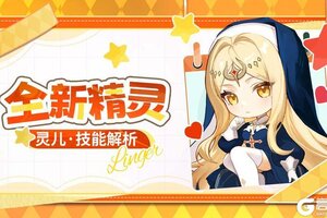 《命运圣契》全新精灵【灵儿】技能解析！