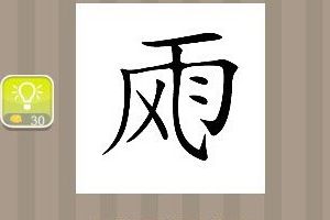风和雨融为一体成语攻略
