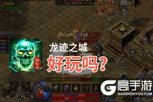 龙迹之城好玩吗？龙迹之城好不好玩评测
