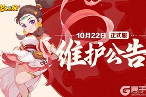 《梦幻西游》2025年10月22日正式服维护公告一图速览
