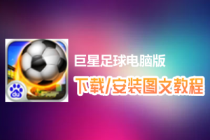 巨星足球电脑版下载、安装图文教程　含：官方定制版巨星足球电脑版手游模拟器