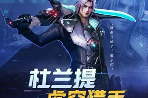 《群星纪元》英雄攻略：虚空猎手「杜兰提」兵种、技能、阵容搭配推荐！
