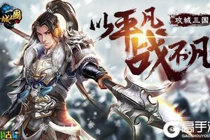 寻访乱世名将我去玩《攻城三国》玩转武将拜访