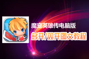 魔宠英雄传怎么双开、多开？魔宠英雄传双开、多开管理器使用图文教程