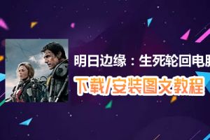 明日边缘：生死轮回电脑版下载、安装图文教程　含：官方定制版明日边缘：生死轮回电脑版手游模拟器