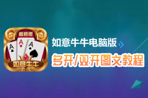 如意牛牛怎么双开、多开？如意牛牛双开、多开管理器使用图文教程