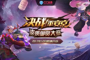 《决战！平安京》资质御赏大赛报名震撼开启，三十万大奖等你来
