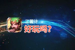 三国计好玩吗？三国计好不好玩评测