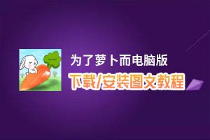 为了萝卜而电脑版_电脑玩为了萝卜而模拟器下载、安装攻略教程