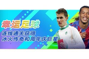 《足球大玩家》8月7日周年庆