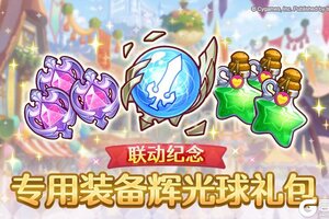 《公主连结》「联动纪念 专用装备辉光球礼包」即将限时发售！