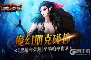 魔幻朋克碰撞 《黑暗与荣耀》坐骑咆哮而来