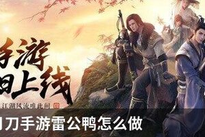 天涯明月刀手游雷公鸭怎么做