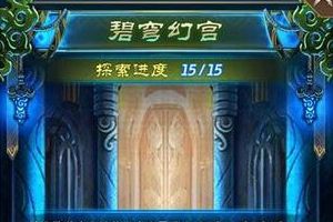 碧穹幻宫挑战详解