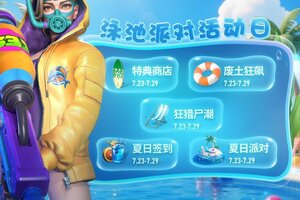 《黎明堡垒》“泳池派对”活动日历