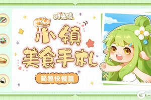 《时光镇》美食手札—简易快餐篇