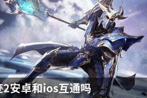 全民奇迹2安卓和ios互通吗