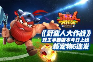 《野蛮人大作战》球王争霸版本今日上线 新宠物6连发