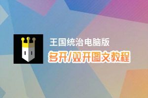 王国统治怎么双开、多开？王国统治双开助手工具下载安装教程