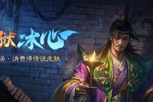 《三国杀OL》 夏侯玄返场 擎天柱石 传说皮肤幽狱冰心*族王允上新