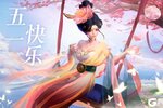 《上古王冠》五一福利 | 祝大家五一劳动节快乐！