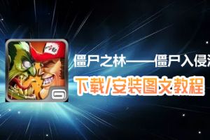 僵尸之林——僵尸入侵洛杉矶电脑版下载、安装图文教程　含：官方定制版僵尸之林——僵尸入侵洛杉矶电脑版手游模拟器