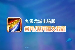 九霄龙城怎么双开、多开？九霄龙城双开助手工具下载安装教程