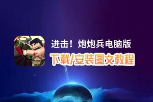 进击！炮炮兵电脑版_电脑玩进击！炮炮兵模拟器下载、安装攻略教程