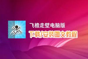 飞檐走壁电脑版_电脑玩飞檐走壁模拟器下载、安装攻略教程