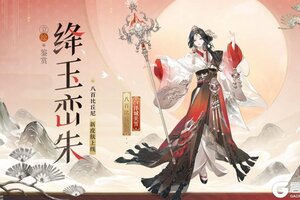 《阴阳师》八百比丘尼新皮肤「绛玉峦朱」「云岫丹阙·秘藏」2月11日上线！
