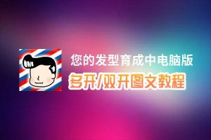 您的发型育成中怎么双开、多开？您的发型育成中双开助手工具下载安装教程