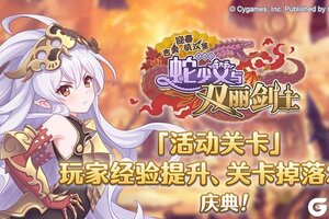 《公主连结》「活动关卡」玩家经验值获得量&掉落量提升庆典！