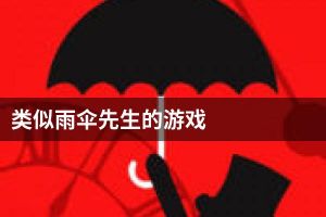 类似雨伞先生的游戏