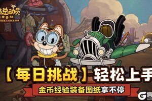 《发条总动员》学院必修课之【每日挑战】轻松上手，金币经验装备图纸拿不停