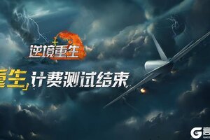 《逆境重生》『重生』计费测试即将结束公告