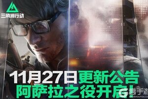 《三角洲行动》11月27日更新公告丨阿萨拉之役开启！