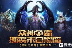 《黑暗与荣耀（定制商城）》火爆新服新版本开启 下载新版本迎风起航