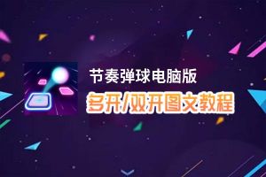 节奏弹球怎么双开、多开？节奏弹球双开、多开管理器使用图文教程