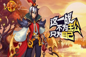 主公如何排兵布阵 《三国群将传》布阵攻略