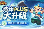《造梦西游4》炼体功能拓展 常寂光土返场
